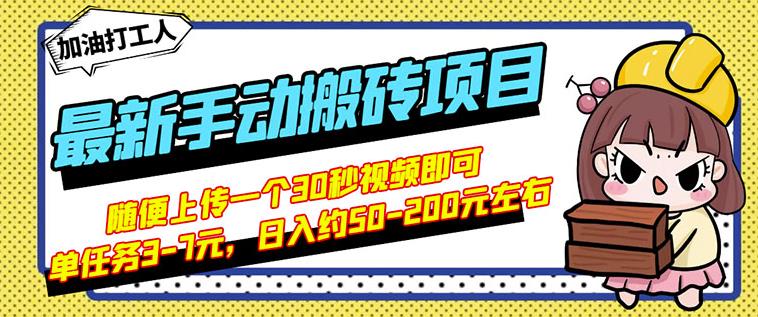 B站最新手动搬砖项目，随便上传一个30秒视频就行，简单操作日入50-200-苏柒资源库