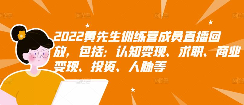 2022黄先生训练营成员直播回放，包括：认知变现、求职、商业变现、投资、人脉等-苏柒资源库