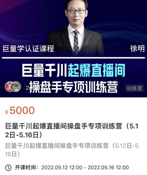 徐明·巨量千川起爆直播间操盘手,巨量千川投放策略,实现快速起号和直播间高投产-苏柒资源库