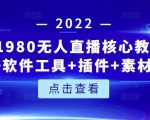 言团队1980无人直播核心教程:起号+搭建+软件工具+插件+素材+话术等等-苏柒资源库