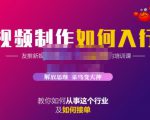蟹老板·视频制作如何入行,教你如何从事这个行业以及如何接单-苏柒资源库