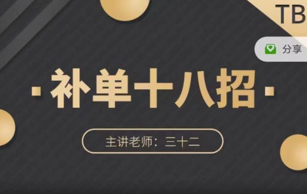 数据蛇·淘宝补单十八招，招招落地实操，简单实用易学-苏柒资源库