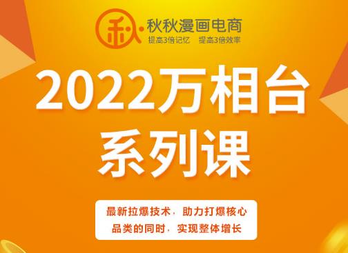 秋秋漫画电商2022万相台系列课，最新拉爆技术，助力打爆核心品类的同时，实现整体增长-苏柒资源库