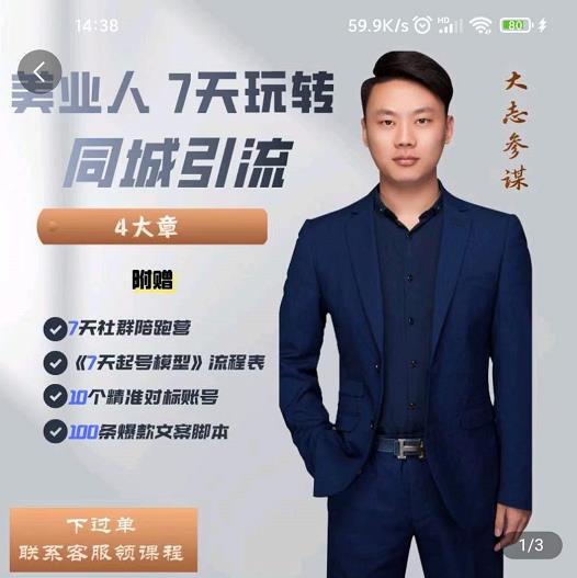 大志参谋-美业人7天玩转同城引流，分享10年美业实体新媒体运营思维-苏柒资源库