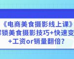 陈飞燕《电商美食摄影线上课》解锁美食摄影技巧+快速变现+工资or销量翻倍-苏柒资源库