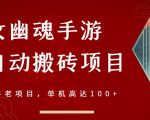 倩女幽魂手游半自动搬砖,工作室养老项目,单机高达100+【详细教程+一对一指导】-苏柒资源库