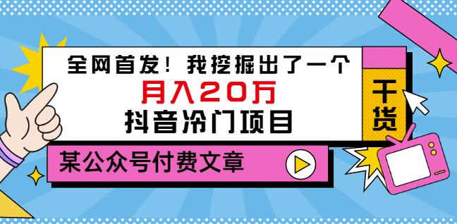 老古董说项目:全网首发!我挖掘出了一个月入20万的抖音冷门项目(付费文章)-苏柒资源库