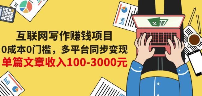 互联网写作赚钱项目：0成本0门槛，多平台同步变现，单篇文章收入100-3000元-苏柒资源库