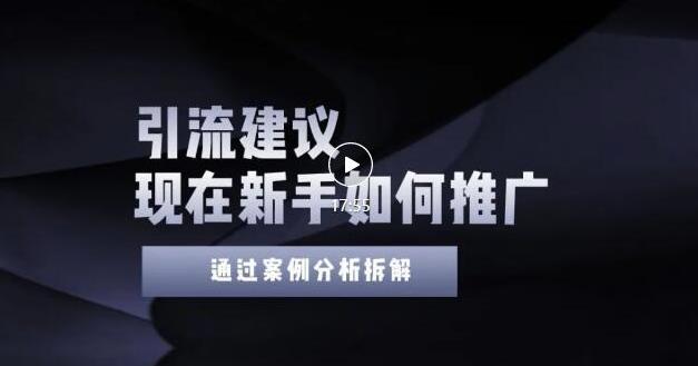 2022年新手如何精准引流？给你4点实操建议让你学会正确引流（附案例）-苏柒资源库