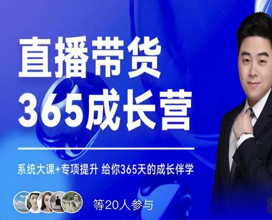 诸葛老王·直播带货365成长营，系统大课+专项提升，给你365天的成长伴学-苏柒资源库