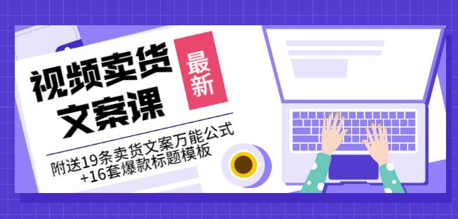 《视频卖货文案课》附送19条卖货文案万能公式+16套爆款标题模板-苏柒资源库