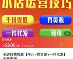 七巷社·小店付费投放【千川+有资源+一件代发】全套课程,从0到千级跨步的全部流程-苏柒资源库