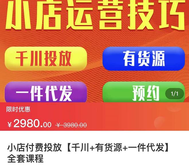 七巷社·小店付费投放【千川+有资源+一件代发】全套课程，从0到千级跨步的全部流程-苏柒资源库