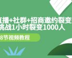 手机+直播+社群+招商邀约裂变技术:挑战1小时裂变1000人(8节视频教程)-苏柒资源库
