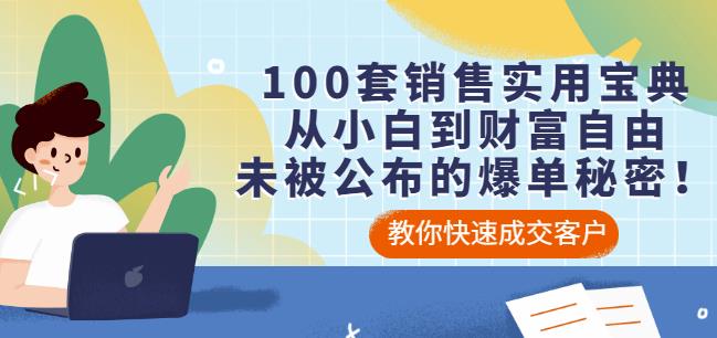 100套销售实用宝典：从小白到财富自由，未被公布的爆单秘密！-苏柒资源库