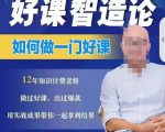 好课智造论-如何做一门好课,从做课到知识IP的全盘实操-苏柒资源库