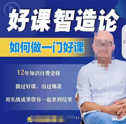 好课智造论-如何做一门好课，从做课到知识IP的全盘实操-苏柒资源库