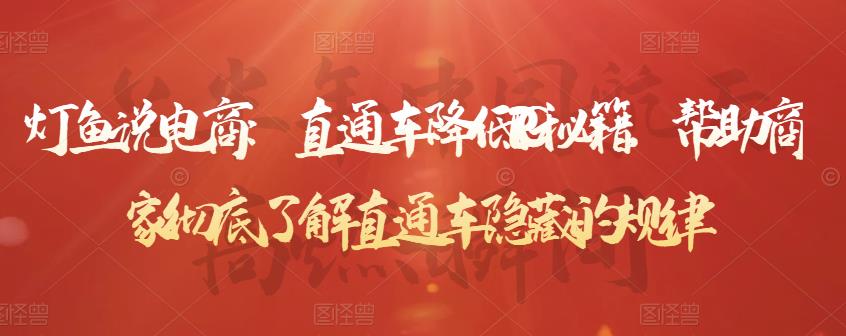 灯鱼说电商:直通车降低PPC秘籍,帮助商家彻底了解直通车隐藏的规律-苏柒资源库