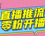 【推流脚本】抖音0粉开播软件/魔豆多平台直播推流助手V3.71高级永久版-苏柒资源库