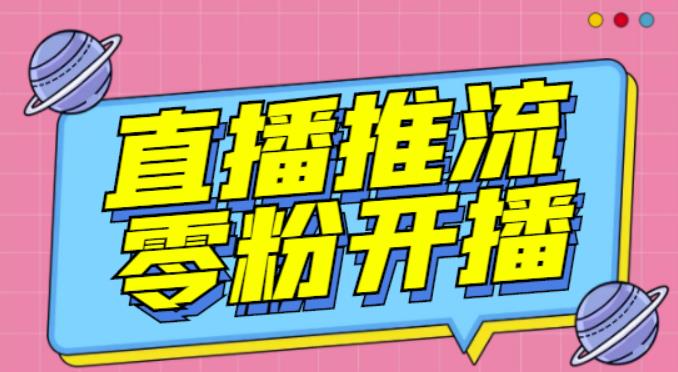 【推流脚本】抖音0粉开播软件/魔豆多平台直播推流助手V3.71高级永久版-苏柒资源库