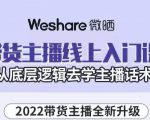 大木子·带货主播线上入门课,从底层逻辑去学主播话术-苏柒资源库