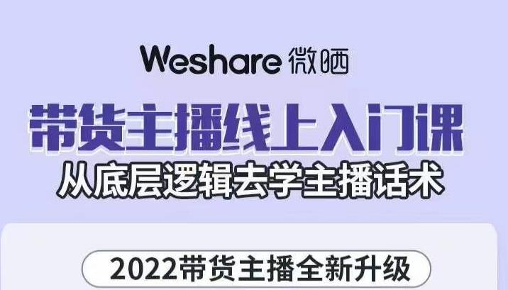 大木子·带货主播线上入门课,从底层逻辑去学主播话术-苏柒资源库
