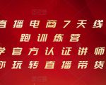 抖音直播电商7天线上陪跑训练营，巨量学官方认证讲师团带你玩转直播带货-苏柒资源库