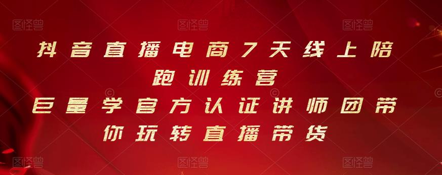 抖音直播电商7天线上陪跑训练营，巨量学官方认证讲师团带你玩转直播带货-苏柒资源库