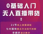 网红叫兽-抖音无人直播带货,一个人就可以搞定的直播带货实战课-苏柒资源库