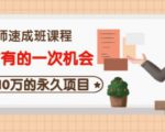 牛哥·互联网讲师速成班，5年才有的一次机会，月入10万的永久项目-苏柒资源库