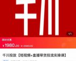 2022【七巷社】千川投放短视频+直播带货投流实操课,快速上手投流!-苏柒资源库