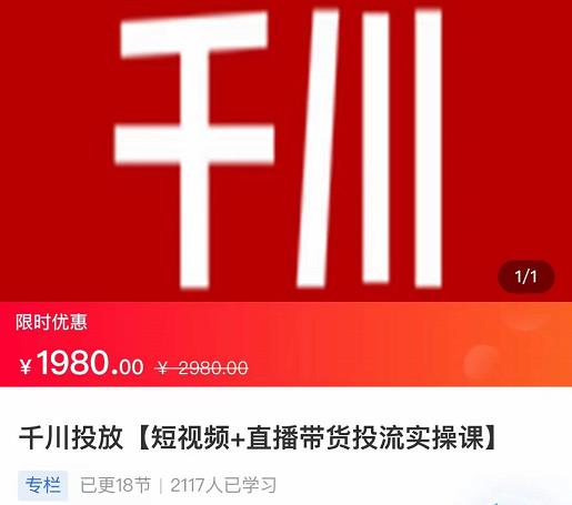 2022【七巷社】千川投放短视频+直播带货投流实操课，快速上手投流！-苏柒资源库
