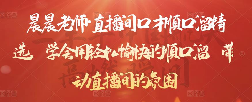 晨晨老师·直播间口才顺口溜精选，学会用轻松愉快的顺口溜，带动直播间的氛围-苏柒资源库