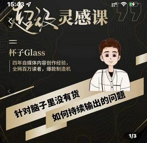 杯子·超级灵感课，解决帽子里没有货，如何持续输出的问题-苏柒资源库