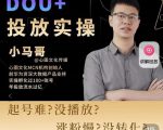 小马哥-Dou+投放实操课，抖加投放，随心推，付费起号逻辑，打破低播放转化-苏柒资源库