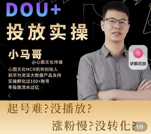 小马哥-Dou+投放实操课，抖加投放，随心推，付费起号逻辑，打破低播放转化-苏柒资源库