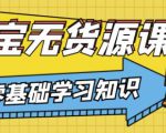 兽爷解惑·淘宝无货源课程,有手就行,只要认字,小学生也可以学会-苏柒资源库