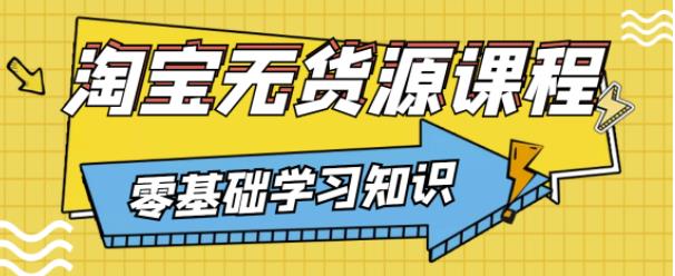 兽爷解惑·淘宝无货源课程，有手就行，只要认字，小学生也可以学会-苏柒资源库