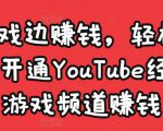 边玩游戏边赚钱，轻松月入1万美元，开通YouTube经典单机游戏频道赚钱-苏柒资源库