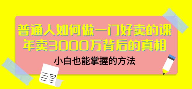 当猩品牌合伙人·普通人如何做一门好卖的课：年卖3000万背后的真相，小白也能掌握的方法！-苏柒资源库