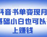 罗翔抖音书单变现月入10万,0基础小白也可以在抖音上赚钱-苏柒资源库
