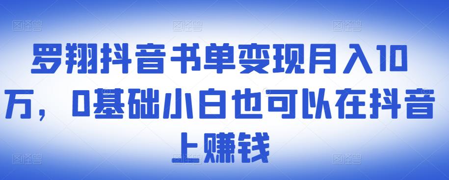​罗翔抖音书单变现月入10万，0基础小白也可以在抖音上赚钱-苏柒资源库