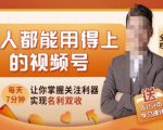 人人都能用得上的视频号全攻略,每天7分钟,抓住红利赚大钱!-苏柒资源库