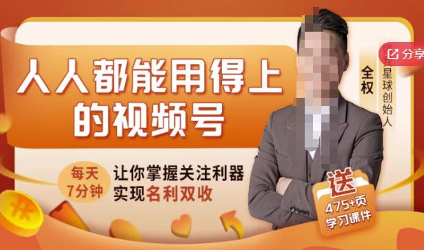 人人都能用得上的视频号全攻略，每天7分钟，抓住红利赚大钱！-苏柒资源库