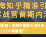 痴海知乎精准引流实战营1-2期,30天搭建1套知乎精准引流系统,引流1000+精准用户-苏柒资源库