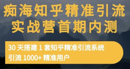 痴海知乎精准引流实战营1-2期，30天搭建1套知乎精准引流系统，引流1000+精准用户-苏柒资源库