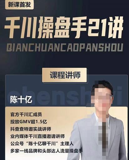 陈十亿·千川操盘手21讲，从千川策略大思路到小细节，全盘拆解-苏柒资源库