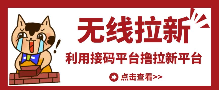 最新接码无限拉新项目，利用接码平台赚拉新平台差价，轻松日赚500+-苏柒资源库