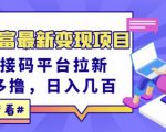 东方财富最新变现项目,利用接码平台拉新,多号多撸,日入几百无压力-苏柒资源库