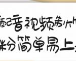 搞笑配音视频制作教程,大流量领域,简单易上手,亲测10天2万粉丝-苏柒资源库